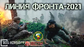 Видео с игры "Линия Фронта - 2021". Страйкбол.