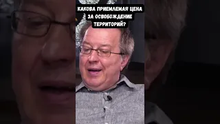 Арестович и Дацюк о "допустимых потерях" при освобождении Украины