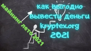 Как выгодно вывести деньги с криптекс.