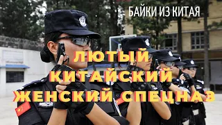 Лютый китайский женский спецназ // Байки из Китая