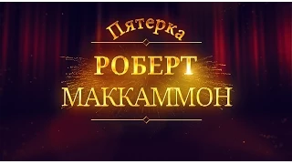 Проект По:читаем Роберт Маккаммон "Пятерка".ТРИЛЛЕР