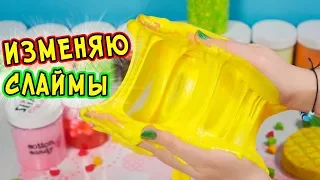 ИЗМЕНЯЮ СТАРЫЕ СЛАЙМЫ. Флаффи СЛАЙМ из СТАРОГО СЛАЙМА