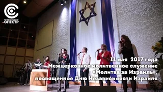 Празднование 69-й годовщины Независимости Израиля  в евангельской церкви "Слово жизни" в Москве