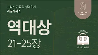 그리스도 중심 성경읽기, 리딩지저스 🎧 오디오 바이블 | 2권 5강 5일차 | 역대상 21-25장 | 45주 성경통독