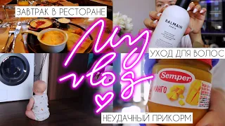 My vlog: неудачный прикорм, новый уход для волос, как проходит завтрак в ресторане с ребенком