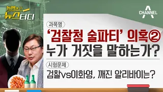 [동앵과 뉴스터디] ‘검찰청 술파티’ 의혹② 누가 거짓을 말하는가?