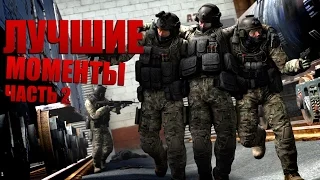 CS:GO [Лучшие Моменты]#2 Эйс!