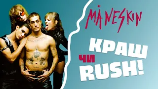 Maneskin - КРАШ чи RUSH! Історія гурту Maneskin від створення до останнього альбому@ManeskinOfficial