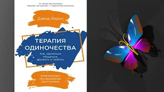 Терапия одиночества. Как научиться общаться, дружить и любить  (Дэвид Бернс) Аудиокнига