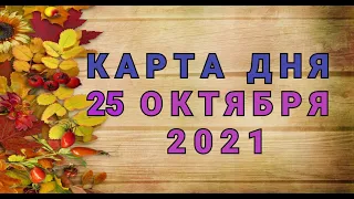 КАРТА ДНЯ - 25 ОКТЯБРЯ 2021 / ПРОГНОЗ НА ДЕНЬ / ОНЛАЙН ГАДАНИЕ #таро #прогноз #shorts #гадание #маг