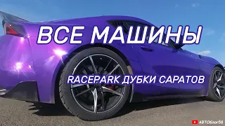 Все машины DRAG RACING гонки на авто саратов RacePark Дубки Саратов драг рейсинг