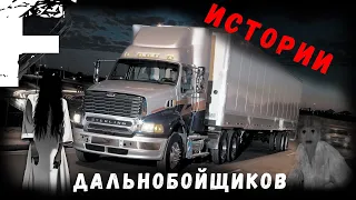 ИСТОРИИ ДАЛЬНОБОЙЩИКОВ! Страшные Истории На Ночь!