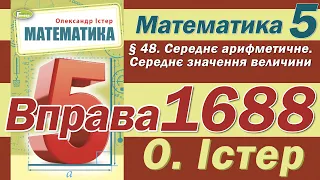 Істер Вправа 1688. Математика 5 клас