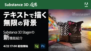 【Substance道場 #004】テキストで描く無限の背景：Substance 3D Stagerの新機能紹介 | アドビ公式
