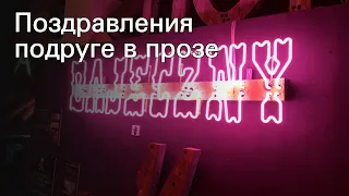 Поздравления подруге в прозе