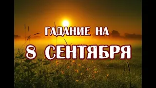 Гадание на 8 сентября 2022 года. Карта дня. Таро Зеленой ведьмы.