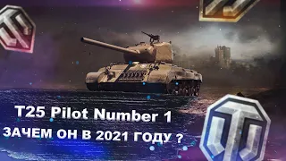T25 Pilot Number 1 - прем который устарел еще до своего появления - World of tanks