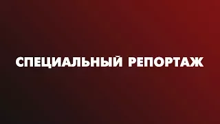 Специальный репортаж: Сарансккабель 1 часть