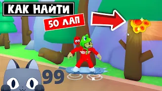 Как найти 50 ЛАП в игре ПЕТ СИМУЛЯТОР 99 роблокс | Pet Simulator 99 roblox | 50 Shiny Relics