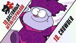 10 Достойных: 10-е место - Chowder