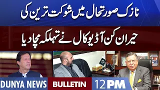 Dunya News 12PM Bulletin | 29 August 2022 | Shaukat Tareen Audio Leak | PTI in Big Trouble