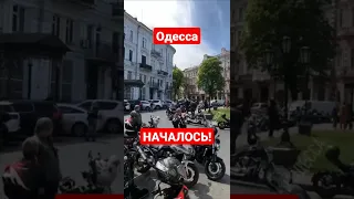 Одесса. НАЧАЛОСЬ!