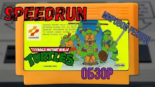"Teenage Mutant Ninja Turtles" TNMT (NES) Speedrun Мировой рекорд - "Черепашки Ниндзя" Денди Спидран
