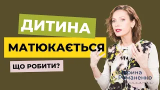 Дитина матюкається. Що робити?