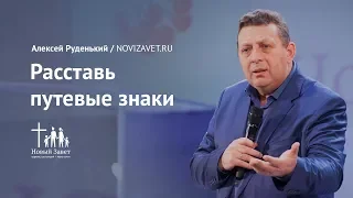 Алексей Руденький: Расставь путевые знаки (14 января 2018)