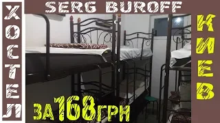 Z Hostel Kiev/Где бюджетно переночевать в Киеве с комфортом