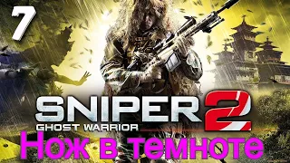 Sniper: Ghost Warrior 2 #7 - Нож в темноте