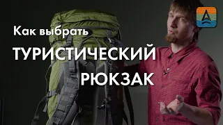 Как выбрать туристический рюкзак?