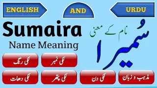 Sumaira name meaning in urdu english - سمیرا نام کے معنی - Islamic Urdu Message