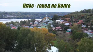 Плёс - город на Волге. Часть 1. Туристический Плёс