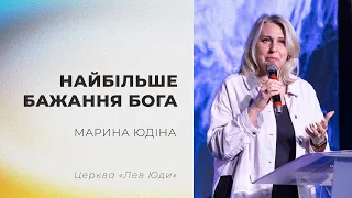 Найбільше бажання Бога / Марина Юдіна / Церква "Лев Юди"