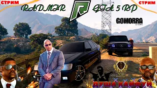 БРАТВА GOMORRA ОРУДУЕТ НА RADMIR GTA 5! Каспийский Груз - Дружба ОПГ! КЛИП РАДМИР ГТА 5