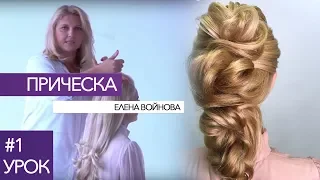 Причёска от Елены Войновой!