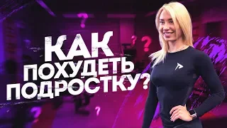 КАК ПОХУДЕТЬ ПОДРОСТКУ? ОШИБКИ И СОВЕТЫ КАК ИХ ИЗБЕЖАТЬ