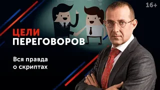 Стоит ли доказывать свою правоту? Сильная техника ведения переговоров 16+