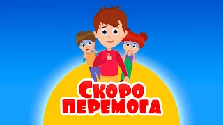 Руханка | СКОРО ПЕРЕМОГА (kids song) | ☀️Мій МЕРЧ в описі