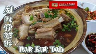 A1肉骨茶汤 A1 BAK KUT TEH『妈妈厨房』系列 152