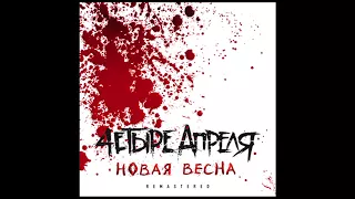 4 Апреля - Новая весна