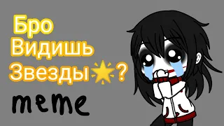 {meme}  "бро, видишь звезды? 🌟"  (с крипи)