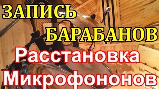 Запись Барабанов - Расстановка Микрофонов Для Студийной Записи Барабанов студия D Drums Тольятти