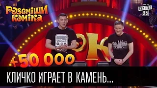 +50 000 - Кличко играет в "Камень-ножницы-бумага" | Рассмеши комика 2016