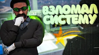 СЛОМАЛ НОВУЮ СИСТЕМУ на GTA 5 RP (почти)