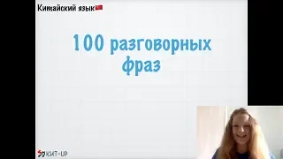 100 Разговорных фраз на китайском | КИТ-UP