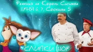 Реакция на Король Сисимба, }{YНЯ 6, 7, Соскины 5, СЛИВКИ ШОУ RYTP