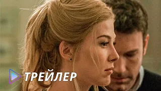 Исчезнувшая (2014) - Русский трейлер | Gone Girl