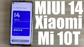 На Xiaomi Mi 10T вышло обновление MIUI 14